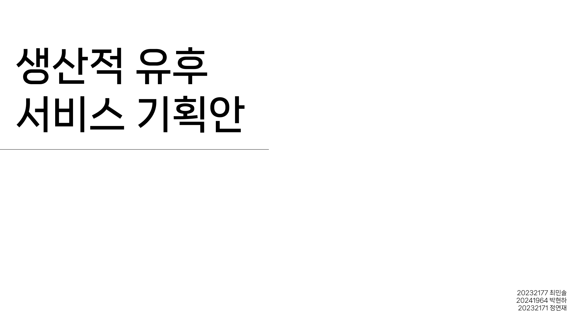 생산적 유휴 서비스 기획안